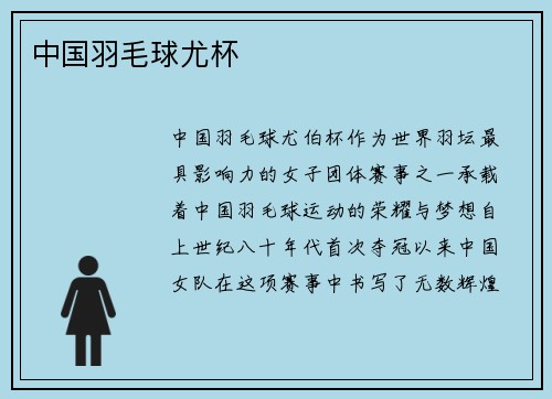 中国羽毛球尤杯