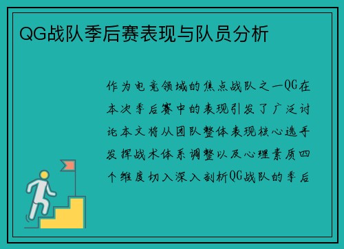 QG战队季后赛表现与队员分析