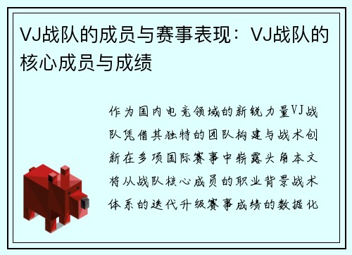 VJ战队的成员与赛事表现：VJ战队的核心成员与成绩