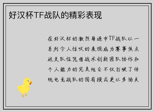 好汉杯TF战队的精彩表现
