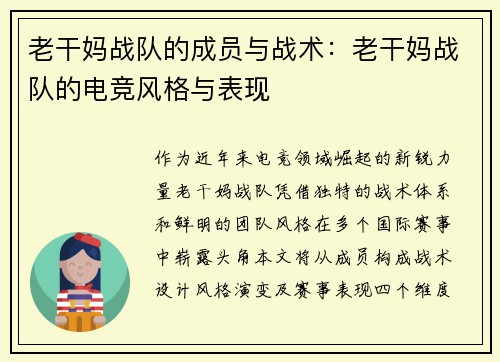 老干妈战队的成员与战术：老干妈战队的电竞风格与表现