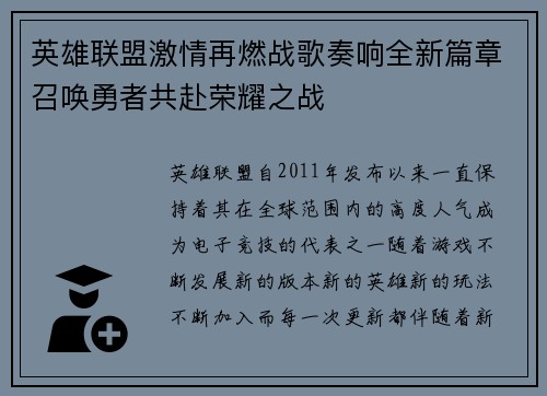 英雄联盟激情再燃战歌奏响全新篇章召唤勇者共赴荣耀之战