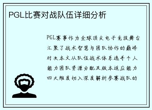 PGL比赛对战队伍详细分析