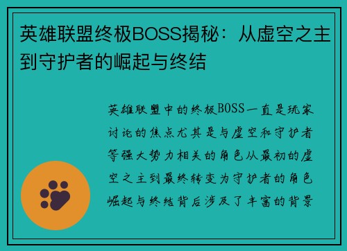英雄联盟终极BOSS揭秘：从虚空之主到守护者的崛起与终结