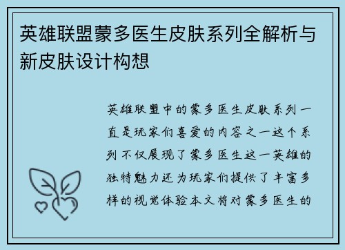 英雄联盟蒙多医生皮肤系列全解析与新皮肤设计构想
