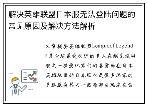 解决英雄联盟日本服无法登陆问题的常见原因及解决方法解析