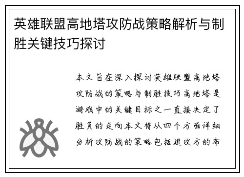 英雄联盟高地塔攻防战策略解析与制胜关键技巧探讨