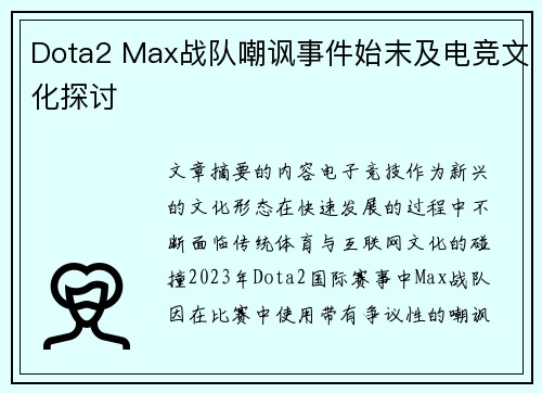 Dota2 Max战队嘲讽事件始末及电竞文化探讨
