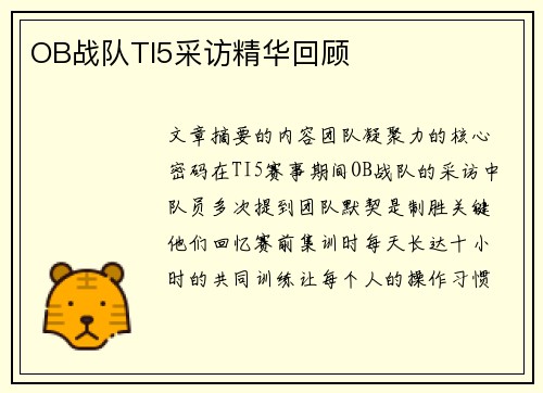 OB战队TI5采访精华回顾