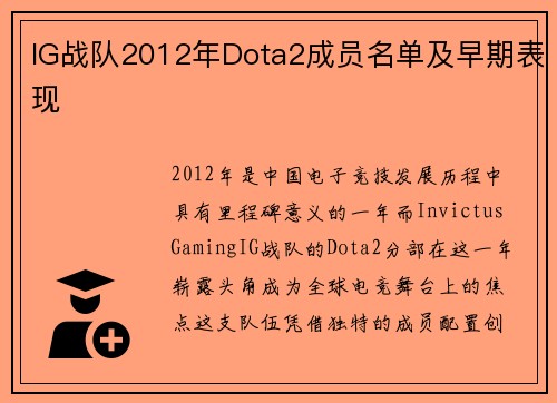 IG战队2012年Dota2成员名单及早期表现