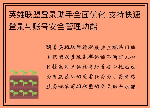 英雄联盟登录助手全面优化 支持快速登录与账号安全管理功能