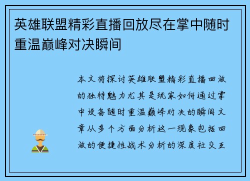 英雄联盟精彩直播回放尽在掌中随时重温巅峰对决瞬间