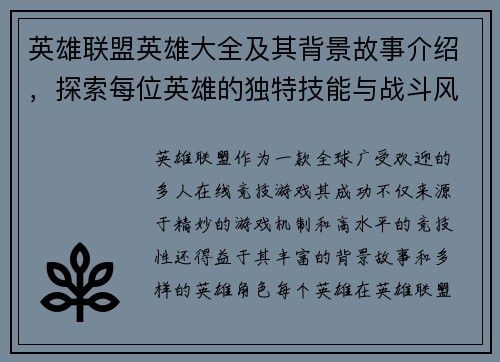 英雄联盟英雄大全及其背景故事介绍，探索每位英雄的独特技能与战斗风格