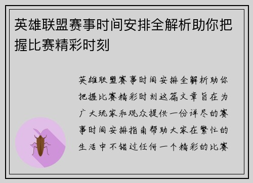 英雄联盟赛事时间安排全解析助你把握比赛精彩时刻