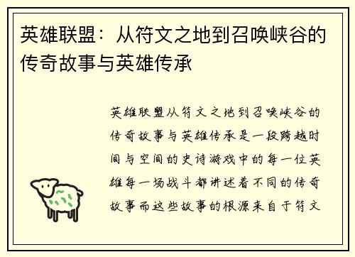 英雄联盟：从符文之地到召唤峡谷的传奇故事与英雄传承