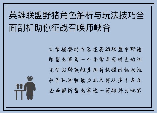 英雄联盟野猪角色解析与玩法技巧全面剖析助你征战召唤师峡谷