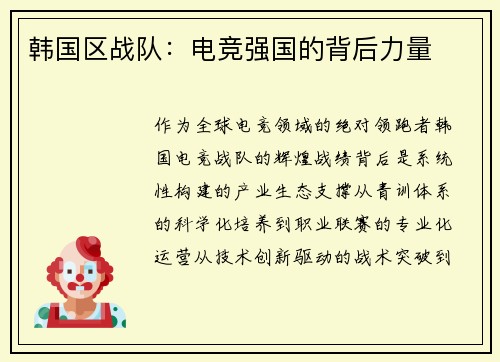 韩国区战队：电竞强国的背后力量