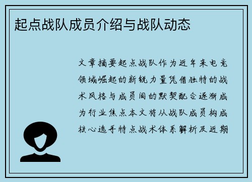 起点战队成员介绍与战队动态