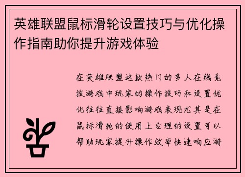 英雄联盟鼠标滑轮设置技巧与优化操作指南助你提升游戏体验