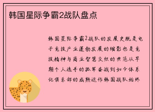 韩国星际争霸2战队盘点