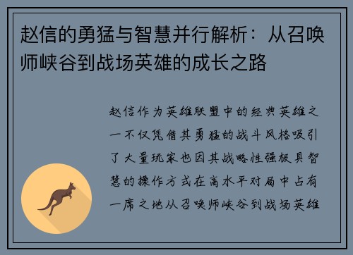 赵信的勇猛与智慧并行解析：从召唤师峡谷到战场英雄的成长之路