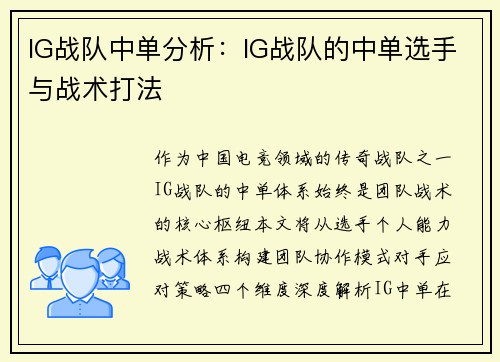 IG战队中单分析：IG战队的中单选手与战术打法