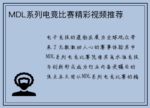 MDL系列电竞比赛精彩视频推荐