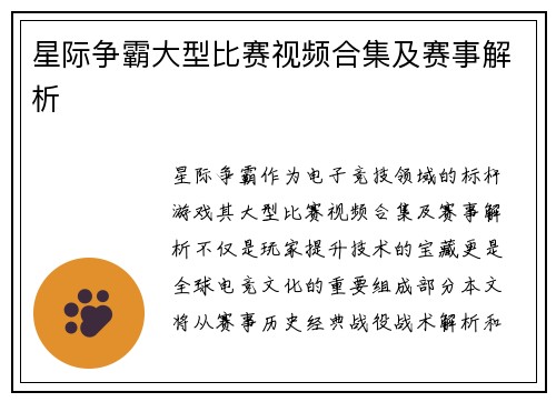 星际争霸大型比赛视频合集及赛事解析