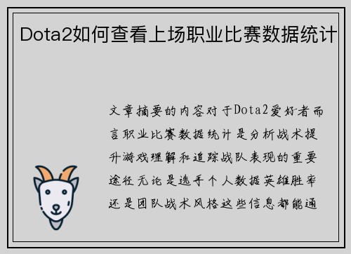 Dota2如何查看上场职业比赛数据统计