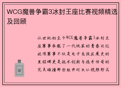 WCG魔兽争霸3冰封王座比赛视频精选及回顾