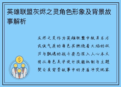 英雄联盟灰烬之灵角色形象及背景故事解析