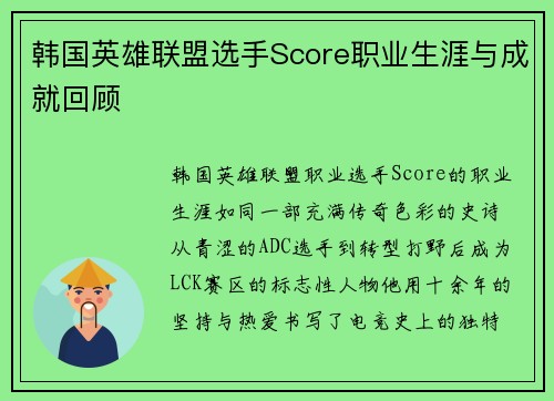 韩国英雄联盟选手Score职业生涯与成就回顾