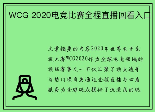 WCG 2020电竞比赛全程直播回看入口
