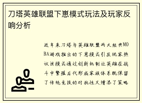 刀塔英雄联盟下崽模式玩法及玩家反响分析