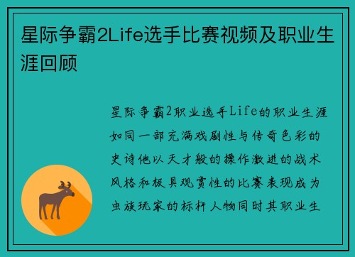 星际争霸2Life选手比赛视频及职业生涯回顾