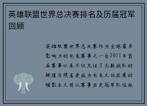 英雄联盟世界总决赛排名及历届冠军回顾
