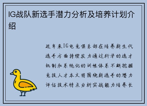 IG战队新选手潜力分析及培养计划介绍