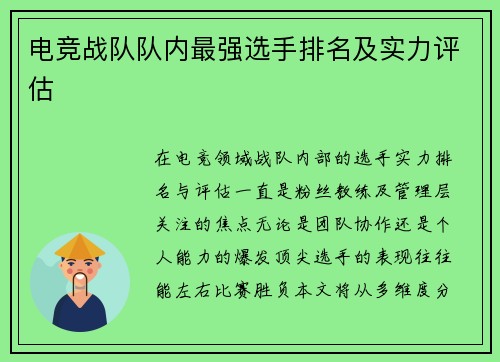 电竞战队队内最强选手排名及实力评估