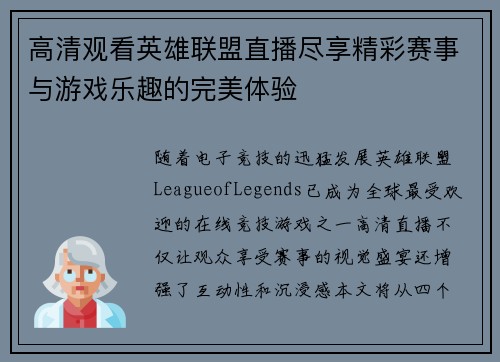 高清观看英雄联盟直播尽享精彩赛事与游戏乐趣的完美体验