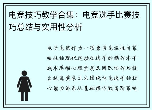 电竞技巧教学合集：电竞选手比赛技巧总结与实用性分析