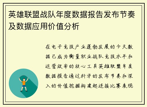 英雄联盟战队年度数据报告发布节奏及数据应用价值分析
