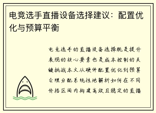 电竞选手直播设备选择建议：配置优化与预算平衡