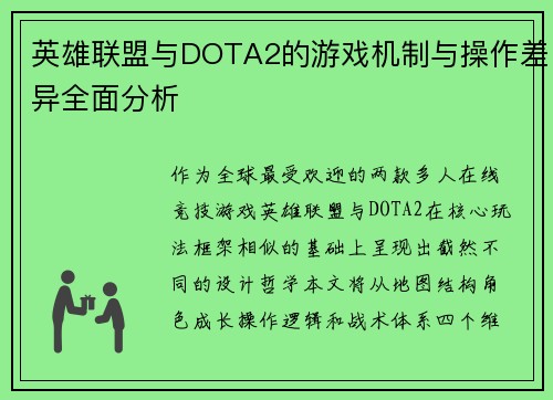 英雄联盟与DOTA2的游戏机制与操作差异全面分析