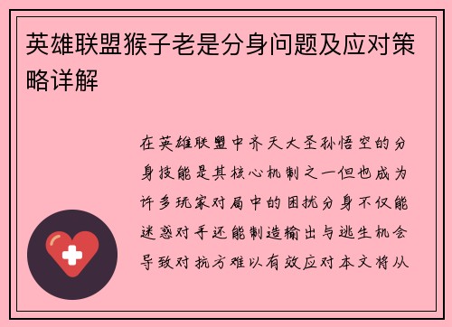 英雄联盟猴子老是分身问题及应对策略详解