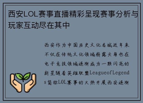 西安LOL赛事直播精彩呈现赛事分析与玩家互动尽在其中