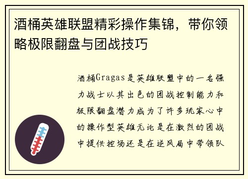 酒桶英雄联盟精彩操作集锦，带你领略极限翻盘与团战技巧