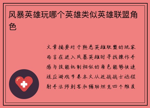 风暴英雄玩哪个英雄类似英雄联盟角色