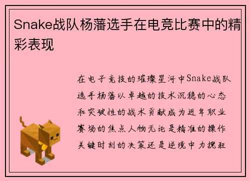 Snake战队杨藩选手在电竞比赛中的精彩表现
