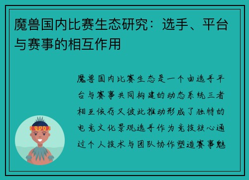 魔兽国内比赛生态研究：选手、平台与赛事的相互作用