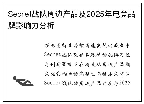 Secret战队周边产品及2025年电竞品牌影响力分析
